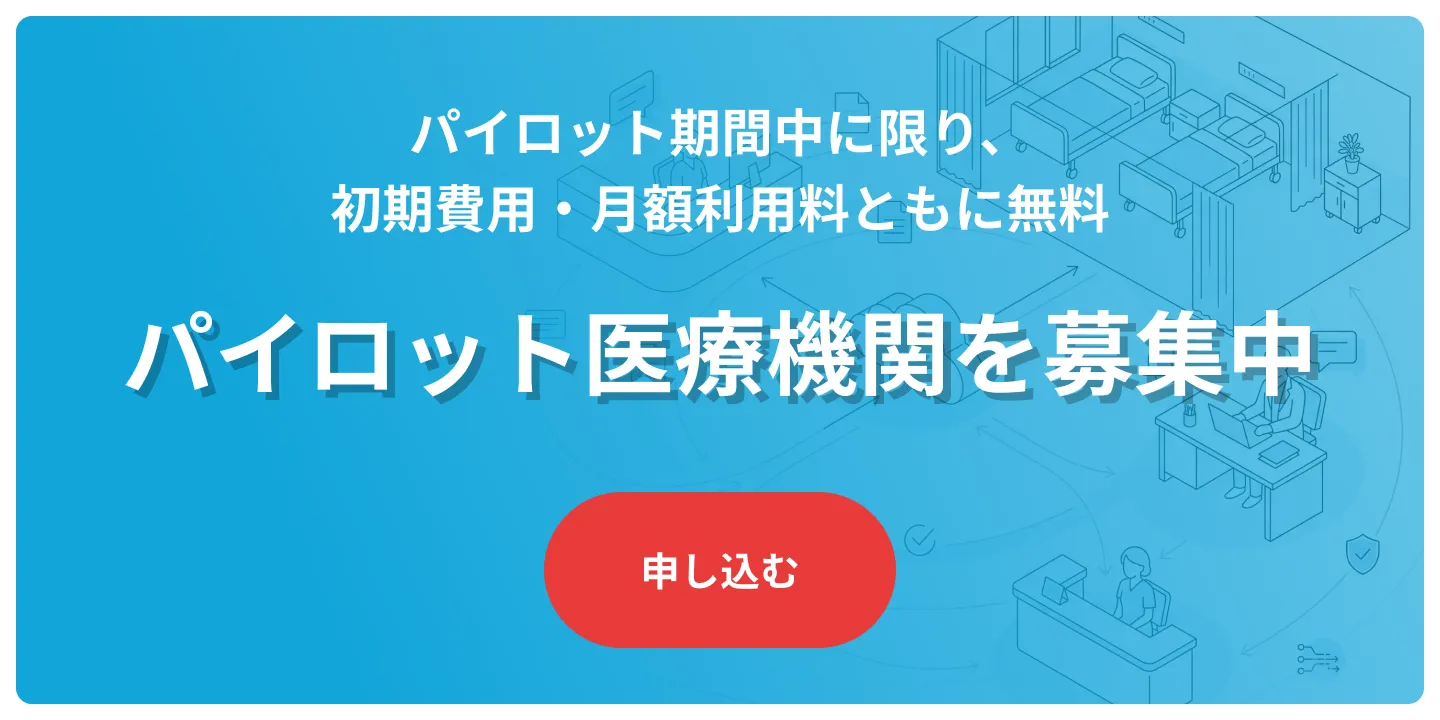 パイロット医療機関を募集中 - 初期費用・月額利用料ともに無料。お申し込みはこちら