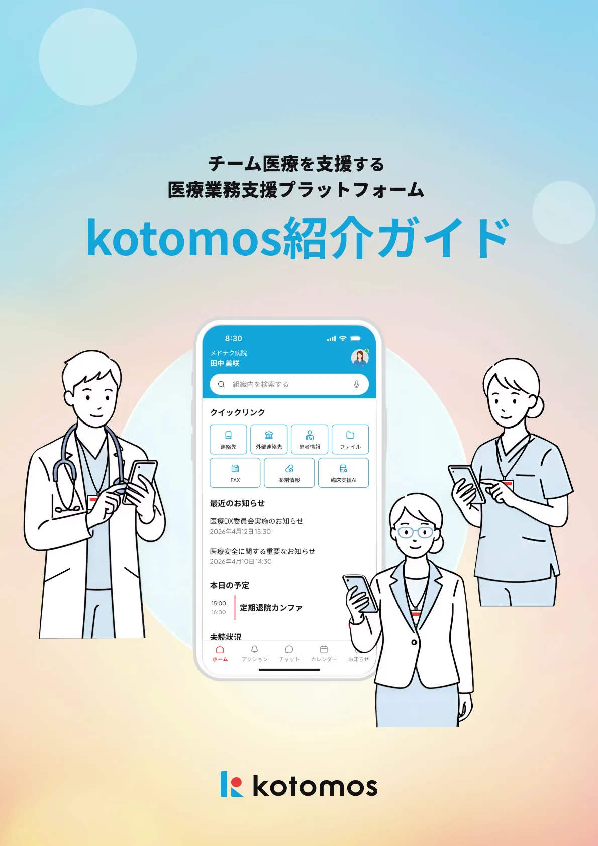コトモス紹介ガイドの表紙